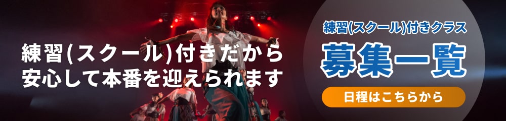 練習(スクール)付きクラス募集一覧はこちらから