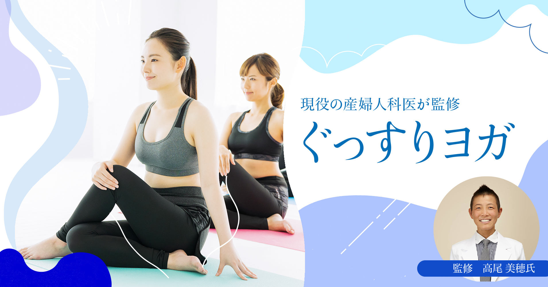 現役の産婦人科医が監修：ぐっすりヨガ