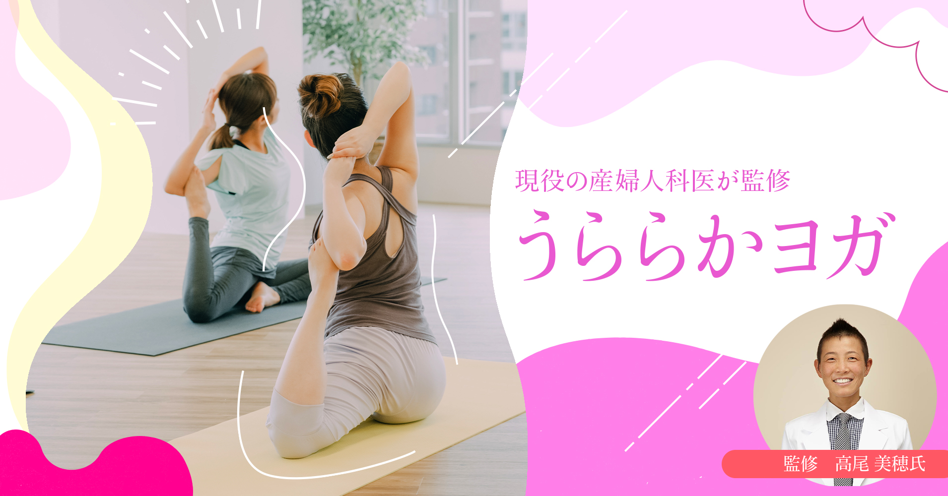 現役の産婦人科医が監修：うららかヨガ