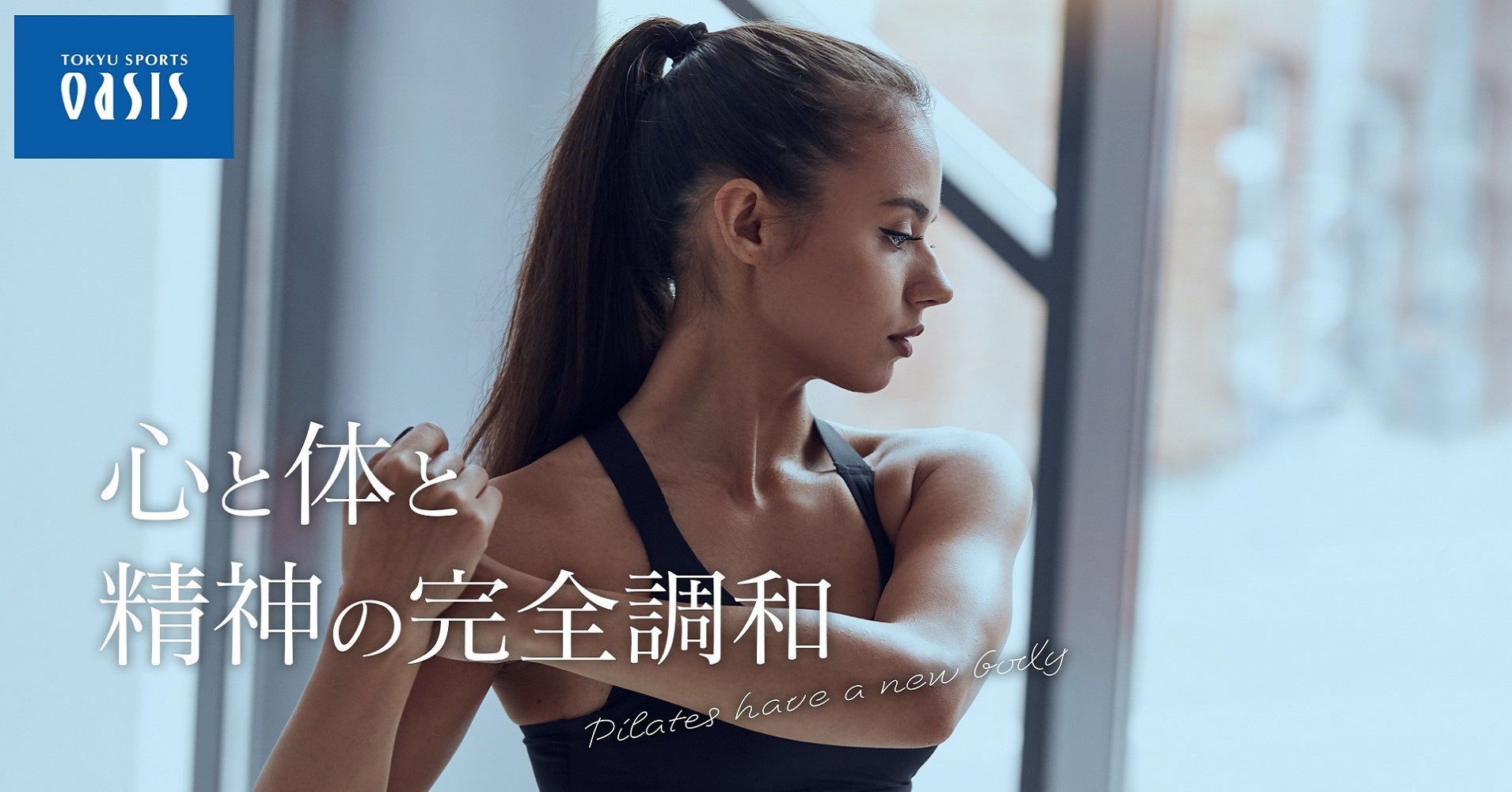 オアシスのピラティス