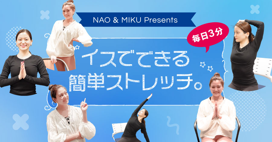 NAO&MIKU Presents：イスでできる簡単３分ストレッチ